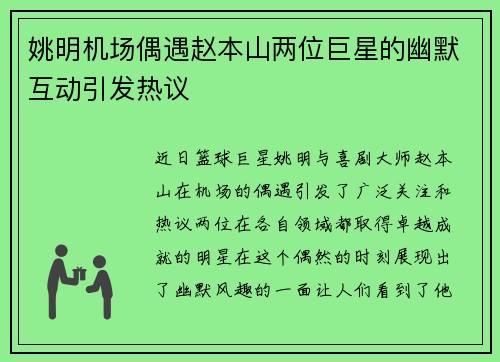 姚明机场偶遇赵本山两位巨星的幽默互动引发热议