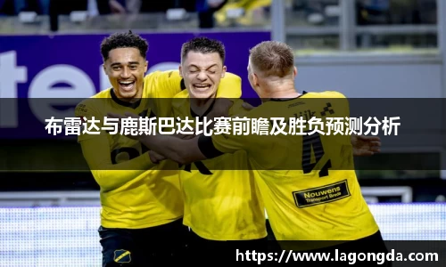 布雷达与鹿斯巴达比赛前瞻及胜负预测分析