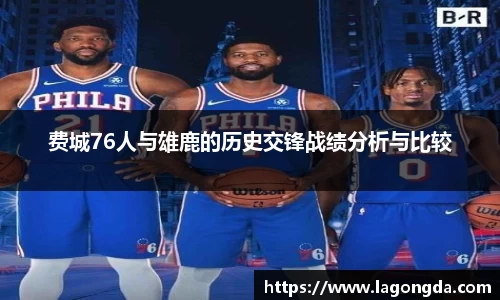 费城76人与雄鹿的历史交锋战绩分析与比较