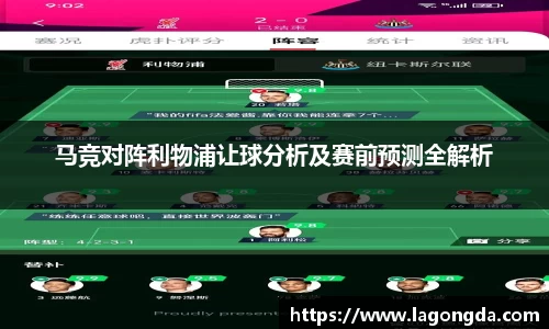 马竞对阵利物浦让球分析及赛前预测全解析