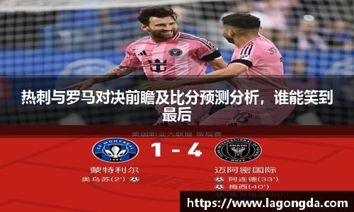 热刺与罗马对决前瞻及比分预测分析，谁能笑到最后