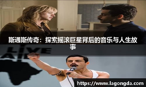 斯通斯传奇：探索摇滚巨星背后的音乐与人生故事