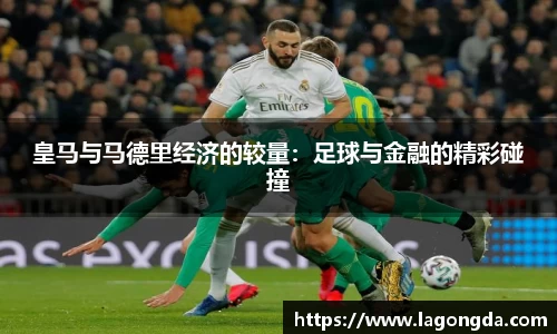 皇马与马德里经济的较量：足球与金融的精彩碰撞