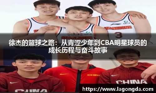 徐杰的篮球之路：从青涩少年到CBA明星球员的成长历程与奋斗故事