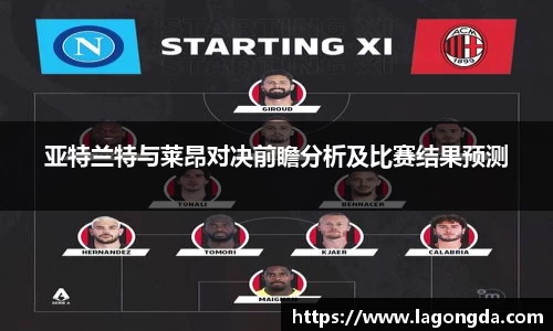 亚特兰特与莱昂对决前瞻分析及比赛结果预测