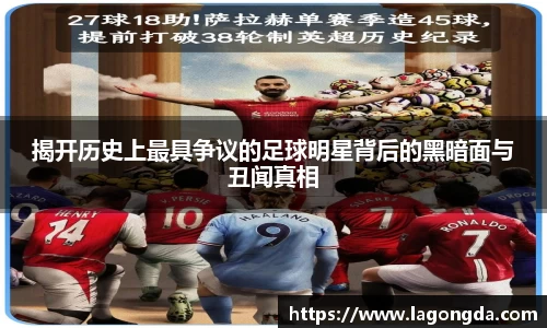 揭开历史上最具争议的足球明星背后的黑暗面与丑闻真相