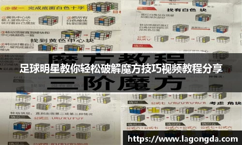 足球明星教你轻松破解魔方技巧视频教程分享