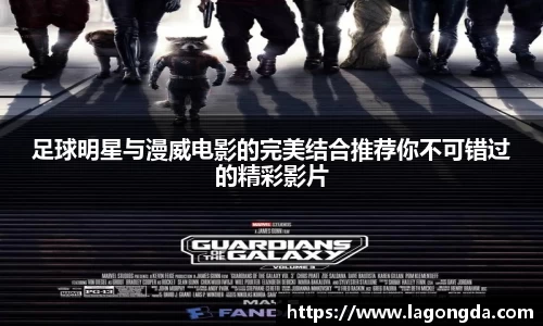 足球明星与漫威电影的完美结合推荐你不可错过的精彩影片