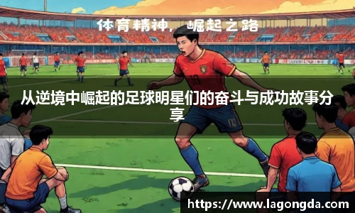 从逆境中崛起的足球明星们的奋斗与成功故事分享