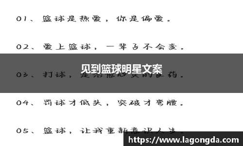 见到篮球明星文案
