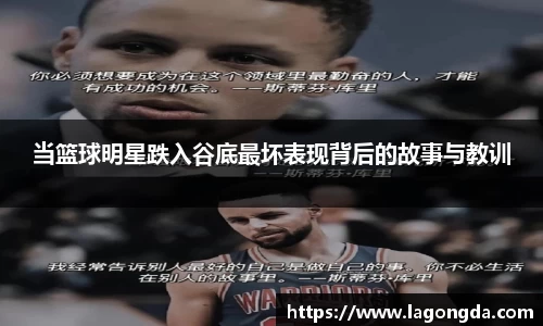 当篮球明星跌入谷底最坏表现背后的故事与教训