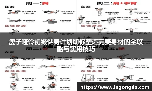 瘦子哑铃初级健身计划助你塑造完美身材的全攻略与实用技巧