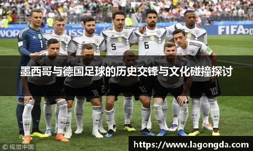 墨西哥与德国足球的历史交锋与文化碰撞探讨